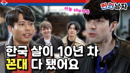 [찐한남자 1회] 대한외국인 꼰대들의 만남