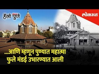 ...आणि म्हणून पुण्यात महात्मा फुले मंडई उभारण्यात आली |Mahatma Phule Mandai |Hello Pune |Lokmat News