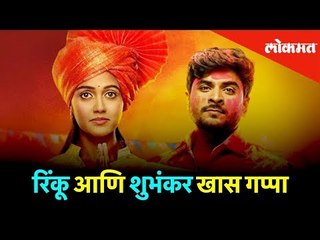 कागर चित्रपटाची जोडी रिंकू राजगुरू आणि शुभंकर तावडेशी खास गप्पा | Rinku Rajguru and Subhankar Tawde