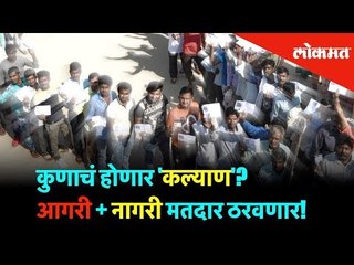 कुणाचं होणार 'कल्याण'?; आगरी + नागरी मतदार ठरवणार! | Lok Sabha Election 2019 | Lokmat News | Kalyan
