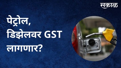 Mumbai: पेट्रोल, डिझेलवर GST लागणार? पाहा सविस्तर