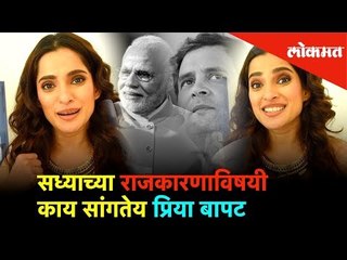 सध्याच्या राजकारणाविषयी काय सांगतेय प्रिया बापट | Election 2019 | Lokmat News