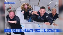 MBN 뉴스파이터-민간인 우주 관광·42억 스파이더맨·보이스피싱 녹취 공개한 김재중