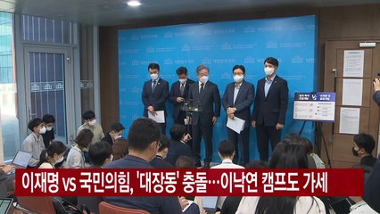 [YTN 실시간뉴스] 이재명 vs 국민의힘, '대장동' 충돌...이낙연 캠프도 가세 / YTN