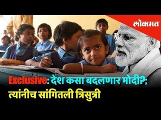 Exclusive: देश कसा बदलणार मोदी?; त्यांनीच सांगितली त्रिसुत्री | Lokmat News