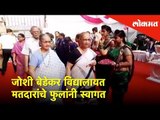 जोशी बेडेकर विद्यालायत मतदारांचे फुलांनी स्वागत | Election 2019 Special | Lokmat News