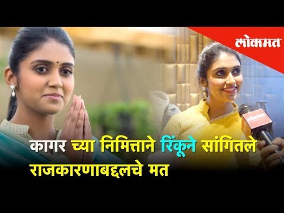 कागर च्या निमित्ताने रिंकूने सांगितले राजकारणाबद्दलचे मत | Rinku Rajguru | Exclusive Interview