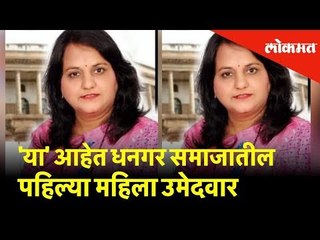 वंचित बहुजन आघाडीच्या निहारीका खोंदले आहेत धनगर समाजातील पहिल्या महिला उमेदवार