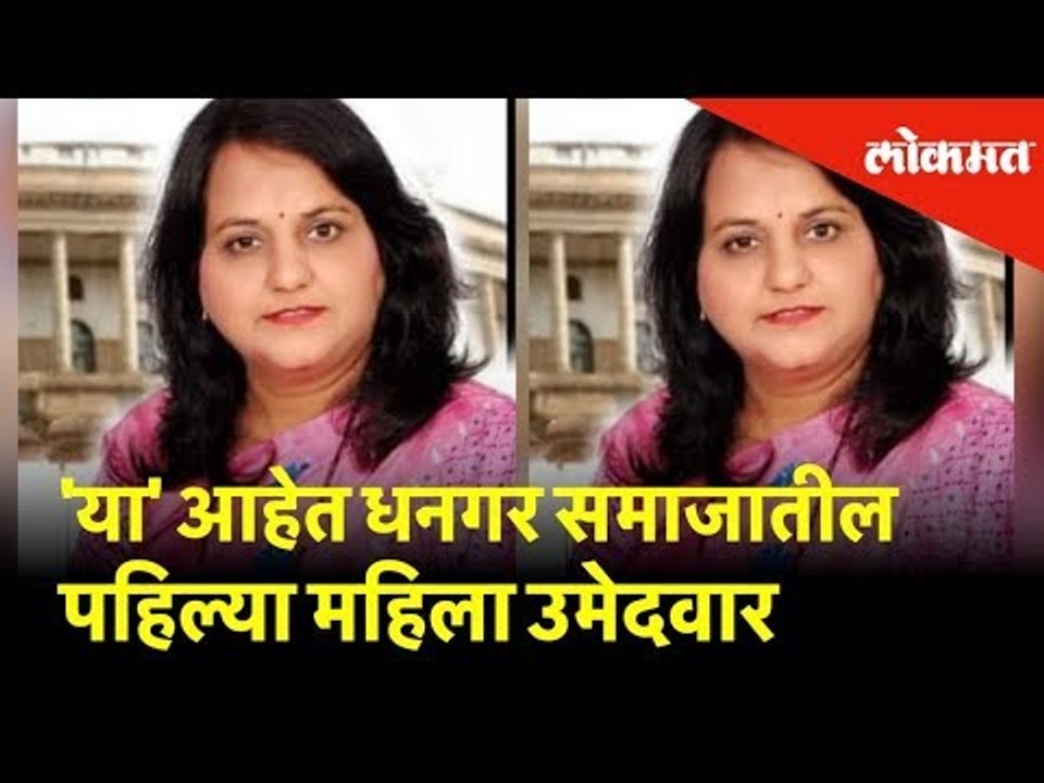 वंचित बहुजन आघाडीच्या निहारीका खोंदले आहेत धनगर समाजातील पहिल्या महिला उमेदवार