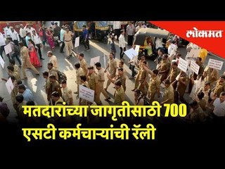 मतदारांच्या जागृतीसाठी 700 एसटी कर्मचाऱ्यांची रॅली | Election 2019 | Lokmat News