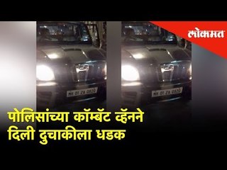 पोलिसांच्या कॉम्बॅट व्हॅनने  दिली दुचाकीला धडक | Lokmsat News