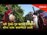 नवी मुंबई-गुड फ्रायडे निमित्ताने शोभा यात्रा काढण्यात आली | Good Friday | Lokmat News