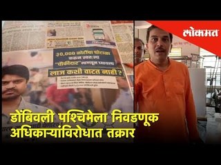 डोंबिवली पश्चिमेला निवडणूक अधिकाऱ्यांविरोधात तक्रार | Election 2019 | Lokmat News