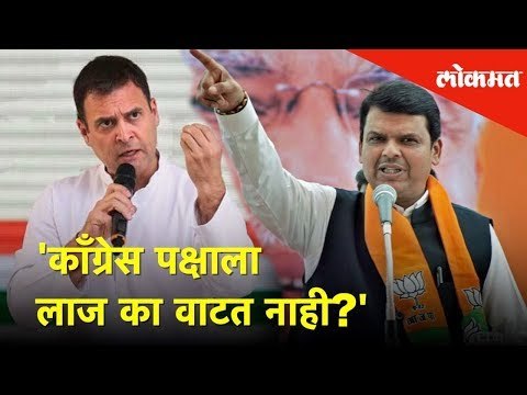 'काँग्रेस पक्षाला लाज का वाटत नाही?' | CM Devendra Fadnavis Speech | Lok Sabha Election |Lokmat News