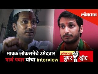 #SuperVote मावळ लोकसभेचे उमेदवार Parth Ajit Pawar यांचा interview