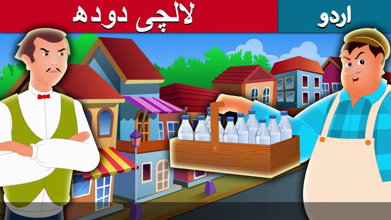 لالچی دودھ والا | Greedy Milkman | Urdu/Hindi Story | Urdu Fairy Tales | HD
