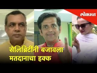 सेलिब्रिटींनी बजावला मतदानाचा हक्क | Celebrities who casts their votes | Lokmat News