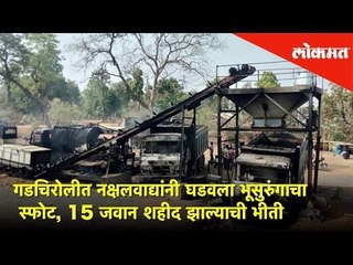 गडचिरोलीत नक्षलवाद्यांनी घडवला भूसुरुंगाचा स्फोट, 15 जवान शहीद झाल्याची भीती