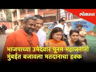 भाजपाच्या उमेदवार पूनम महाजनांनी मुंबईत बजावला मतदानाचा हक्क | Mumbai Voting | Lokmat News