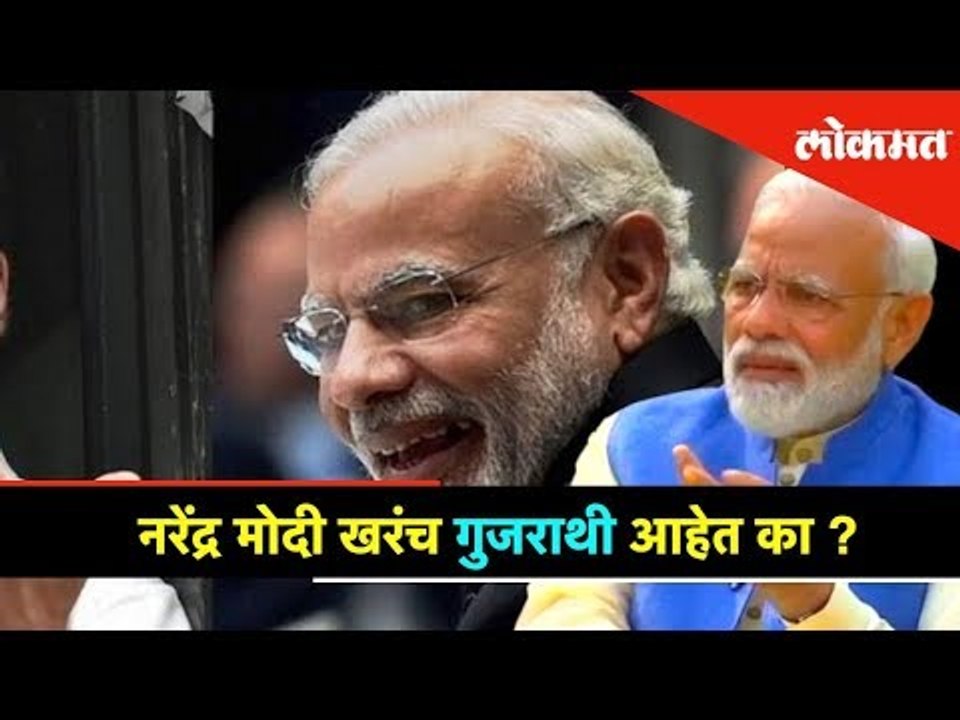 नरेंद्र मोदी खरंच गुजराथी आहेत का? | Narendra M...