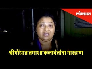 श्रीगोंद्यात तमाशा कलावंतांना मारहाण | Lokmat News