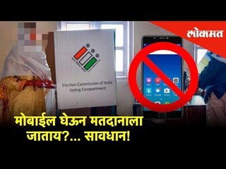 मोबाईल घेऊन मतदानाला जाताय?... सावधान!