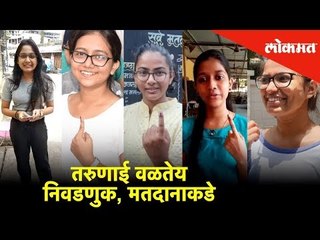 नवमतदारानी बजावले मतदानाचा अधिकार | Mumbai | Voting Day | Lokmat News