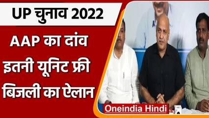 UP Election 2022: AAP ने UP में भी खेला फ्री बिजली का कार्ड | Manish Sisodia | वनइंडिया हिंदी