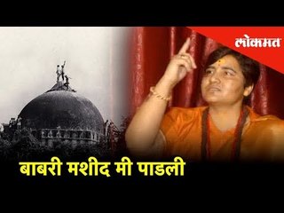 बाबरी मशीद मी पाडली; साध्वी प्रज्ञासिंहचे वादग्रस्त वक्तव्य | Lokmat News