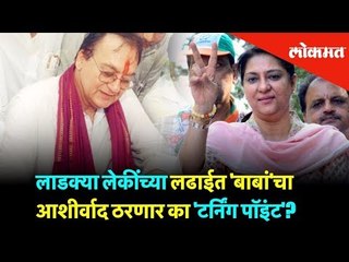 लाडक्या लेकींच्या लढाईत 'बाबां'चा आशीर्वाद ठरणार का 'टर्निंग पॉइंट'? | Election 2019 | Lokmat News