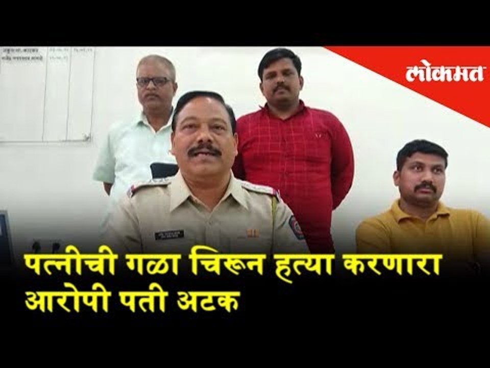 संगम नगर येथील झोपडपट्टीत राहणाऱ्या पतीने पत्नीची गळा चिरून हत्या केली होती |Crime News |Lokmat News
