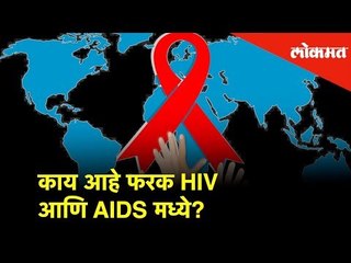 下载视频: काय आहे फरक HIV आणि AIDS मध्ये ? जाणून घेऊया आज #HealthMantra मध्ये  डॉ. माला कनेरियांकडून...