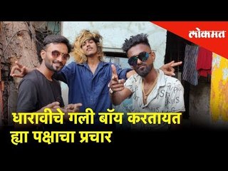 धारावीचे गली बॉय करतायत ह्या पक्षाचा प्रचार