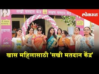 खास महिलासाठी 'सखी मतदान केंद्र' | Election 2019 - Voting | Lokmat News