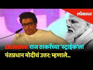 Exclusive: राज ठाकरेंच्या 'स्ट्राईक'ला पंतप्रधान मोदीचं उत्तर; म्हणाले...| Lokmat News