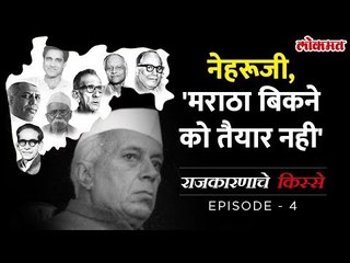 'हा' लढा लढलो नसतो तर हातची गेली असती मुंबई! | Samyukta Maharashtra -1st May Maharashtra Day | Ep.04