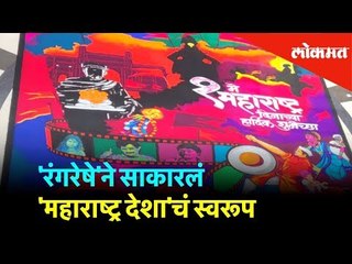 'रंगरेषे'ने साकारलं 'महाराष्ट्र देशा'चं स्वरूप | Maharashtra Day | Lokmat News