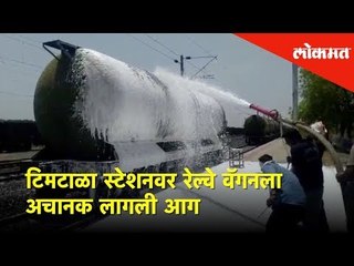 टिमटाळा स्टेशनवर रेल्वे वॅगनला अचानक लागली आग