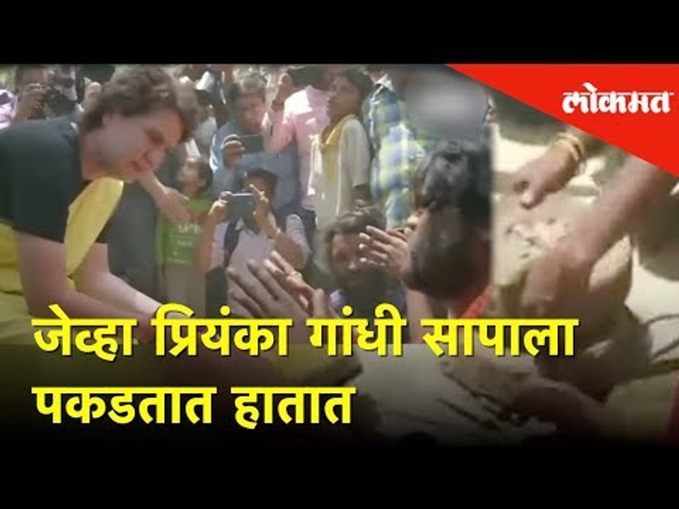 जेव्हा प्रियंका गांधी सापाला पकडतात हातात | Lokmat News
