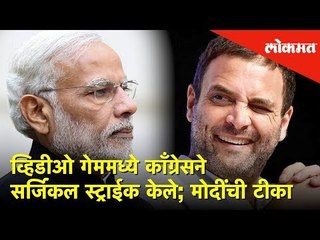 व्हिडीओ गेममध्ये काँग्रेसने सर्जिकल स्ट्राईक केले; मोदींची टीका