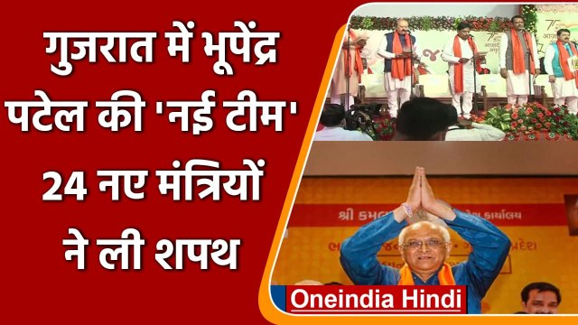 Gujarat Cabinet: Bhupendra Patel की टीम तैयार, 24 नए Ministers ने ली शपथ | वनइंडिया हिंदी