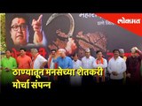 ठाण्यातून मनसेच्या शेतकरी मोर्चा संपन्न