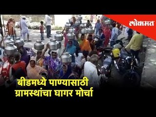 बीडमध्ये पाण्यासाठी ग्रामस्थांचा घागर मोर्चा | Lokmat News