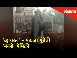 'व्हायरल' - पंकजा मुंडेंची 'मनसे' मेमिक्री | Pankaja Munde's Mimicry | Lokmat