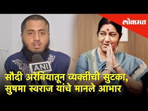 सौदी अरेबियातून हैदराबादमधील व्यक्तीची सुटका, सुषमा स्वराज यांचे मानले आभार