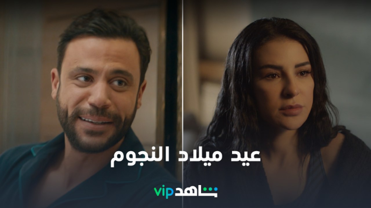 عيد ميلاد النجوم | نجوم شاهد | شاهدVIP
