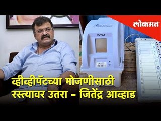 व्हीव्हीपॅटच्या मोजणीसाठी रस्त्यावर उतरा - जितेंद्र आव्हाड | Lokmat News