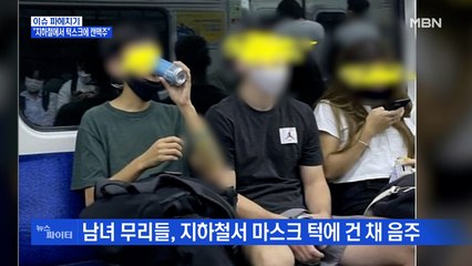 MBN 뉴스파이터-"지하철 안에서 턱스크·음주"…말리는 승객에 폭행·욕설