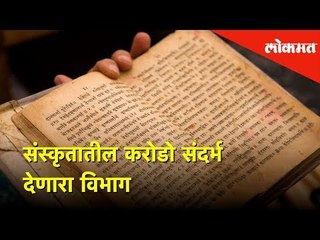 संस्कृत शब्दांचे कराेडाे संदर्भ शाेधणारा संपन्न संस्कृत विभाग, डेक्कन काॅलेज (भाग -2) | Hello Pune