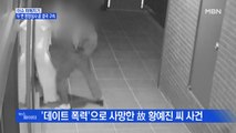 MBN 뉴스파이터-故 황예진 씨 폭행한 남자친구, 영장 재심사 끝에 구속